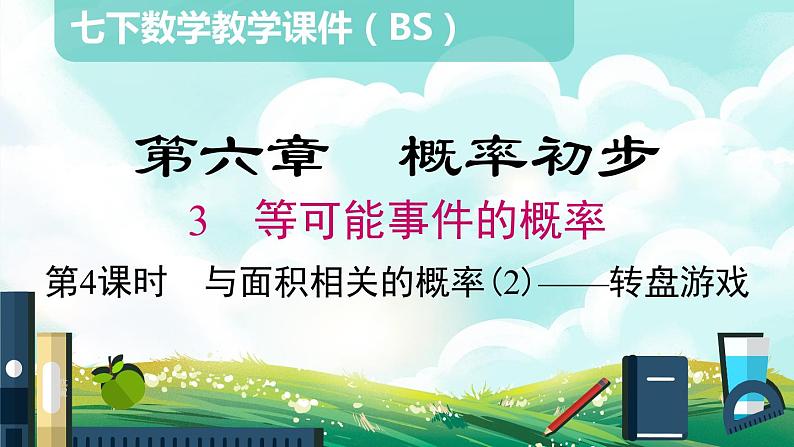 6.3 第4课时与面积相关的概率（2）--转盘游戏课件01