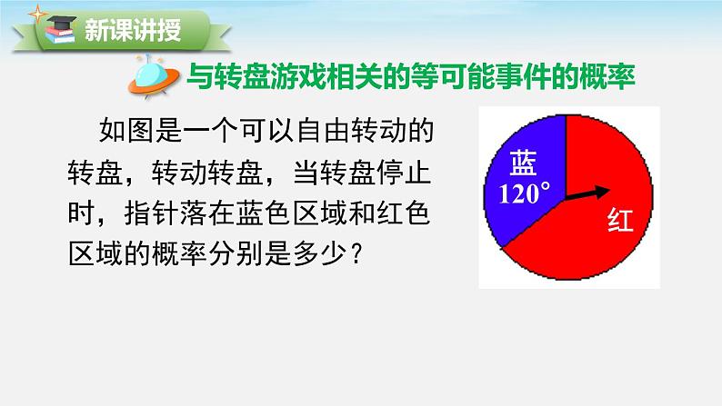 6.3 第4课时与面积相关的概率（2）--转盘游戏课件03