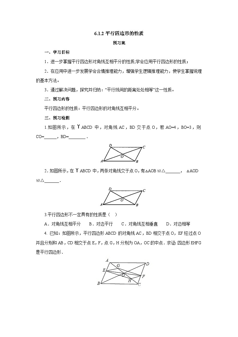 北师大版八年级数学下册6.1.2平行四边形的性质导学案（含简单答案）01