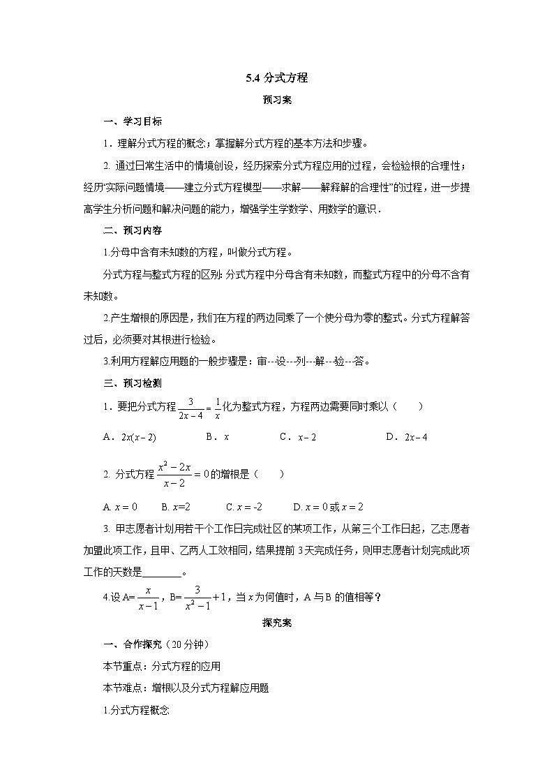 北师大版八年级数学下册5.4分式方程导学案(含简单答案）01