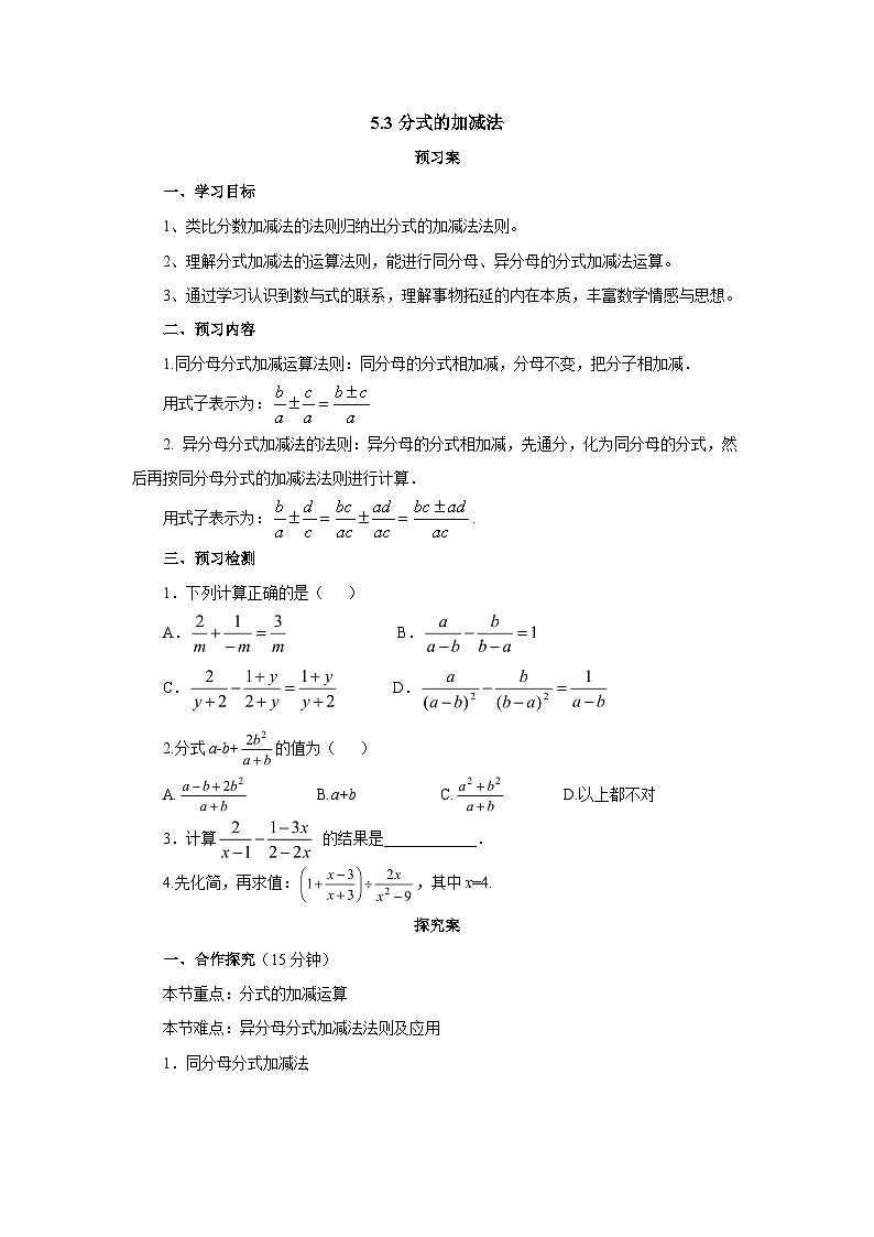 北师大版八年级数学下册5.3分式的加减法导学案（含简单答案）01
