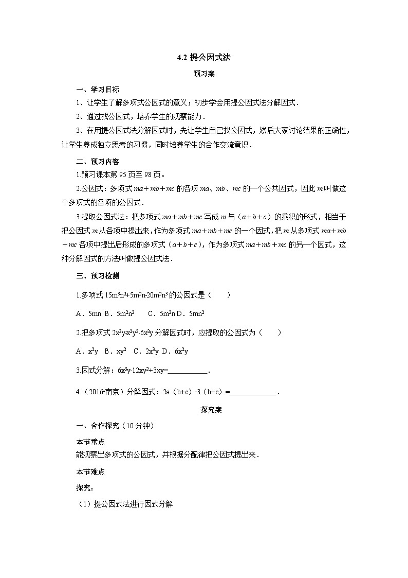 北师大版八年级数学下册4.2提公因式法导学案（含简单答案）01