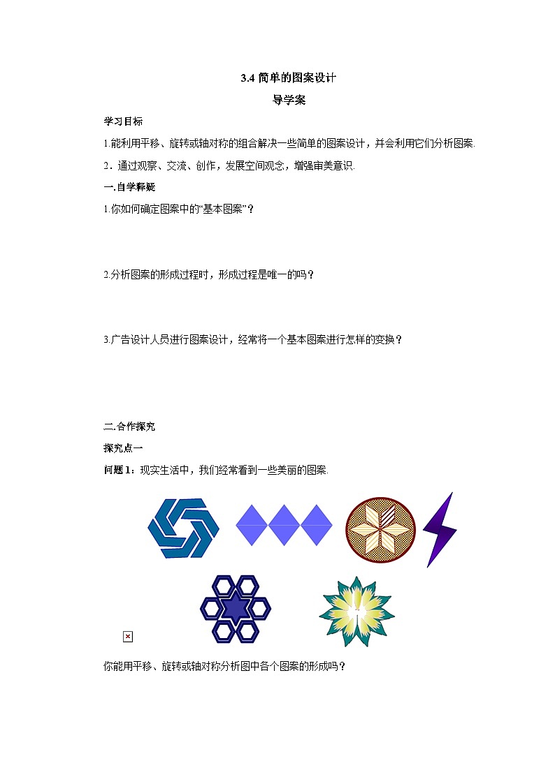 北师大版八年级数学下册3.4简单的图案设计导学案（含答案）01
