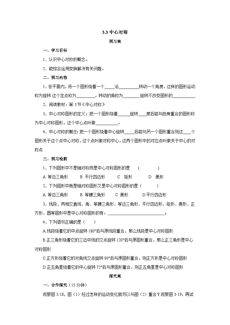 北师大版八年级数学下册3.3中心对称导学案（含简单答案）第1页