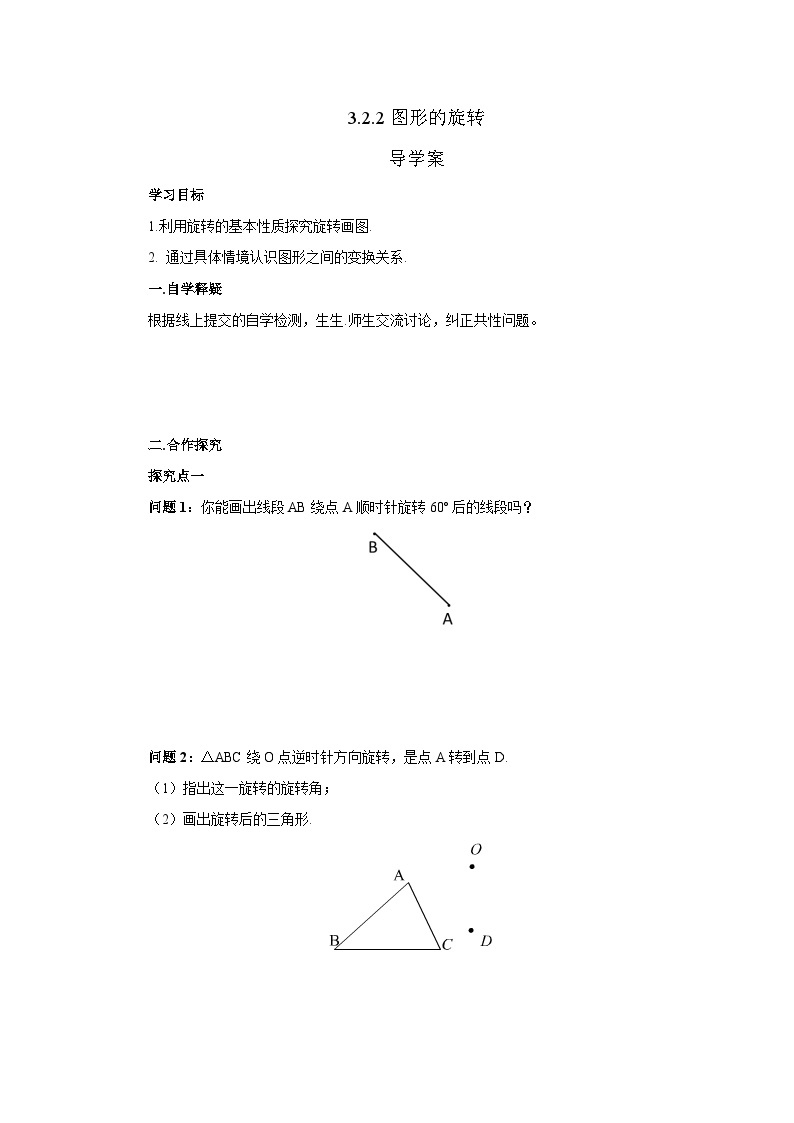 北师大版八年级数学下册3.2.2图形的旋转导学案（含答案）01