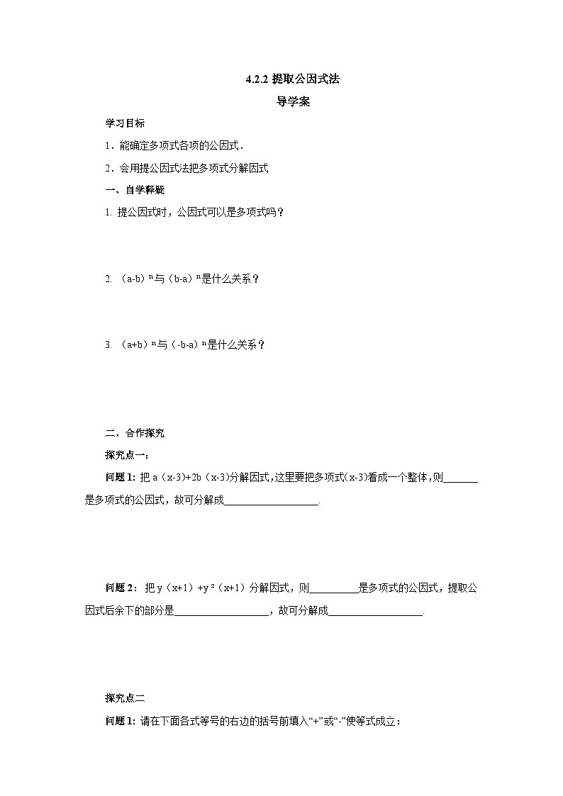 北师大版八年级数学下册4.2.2提取公因式法导学案（含答案）01