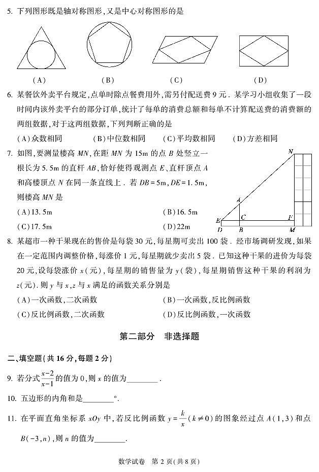 2023年北京顺义区初三二模数学试题含答案解析第2页
