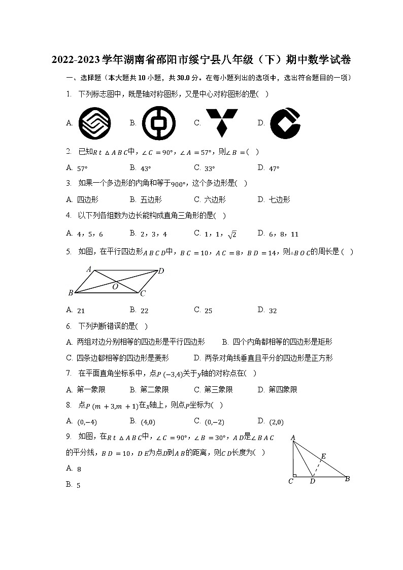 2022-2023学年湖南省邵阳市绥宁县八年级（下）期中数学试卷（含解析）01