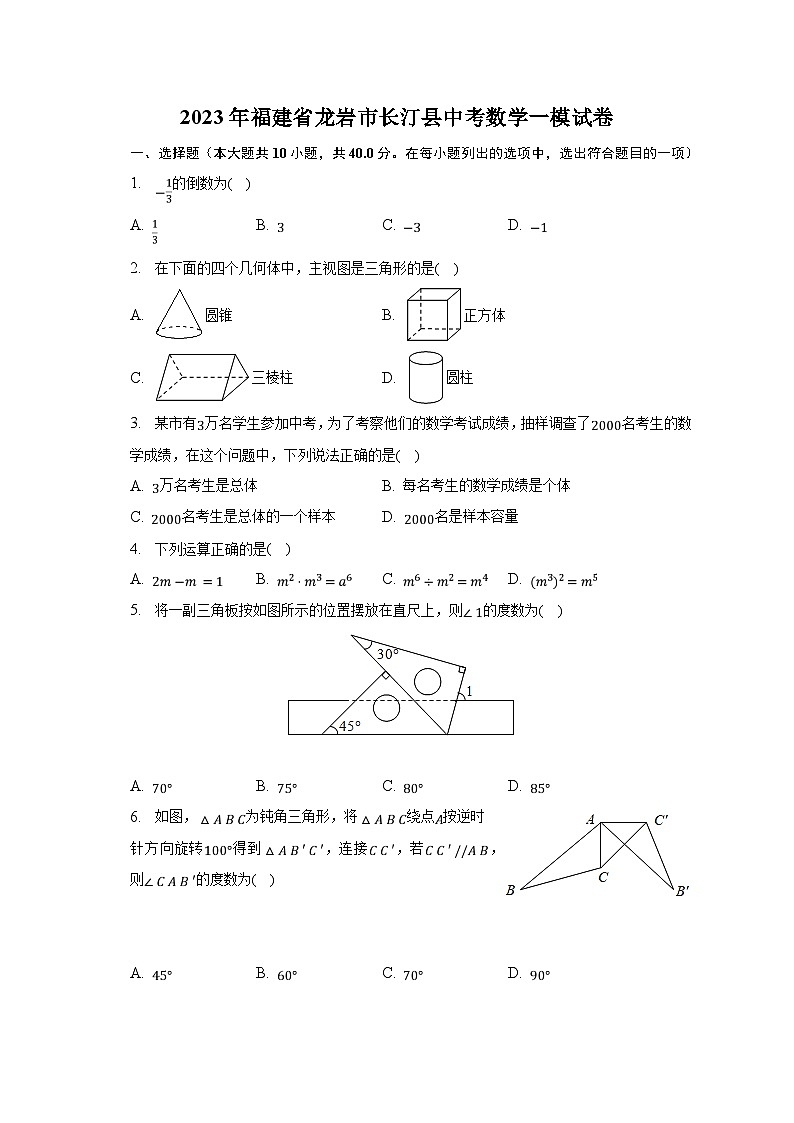 2023年福建省龙岩市长汀县中考数学一模试卷（含解析）01