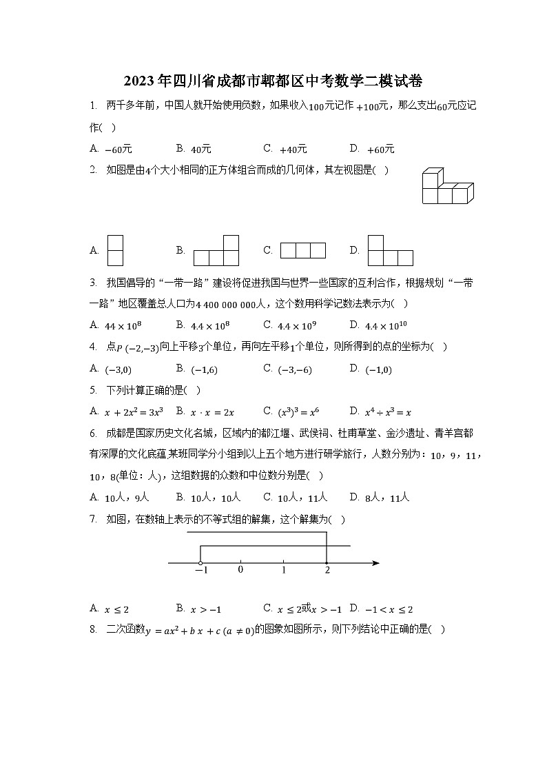 2023年四川省成都市郫都区中考数学二模试卷（含解析）第1页
