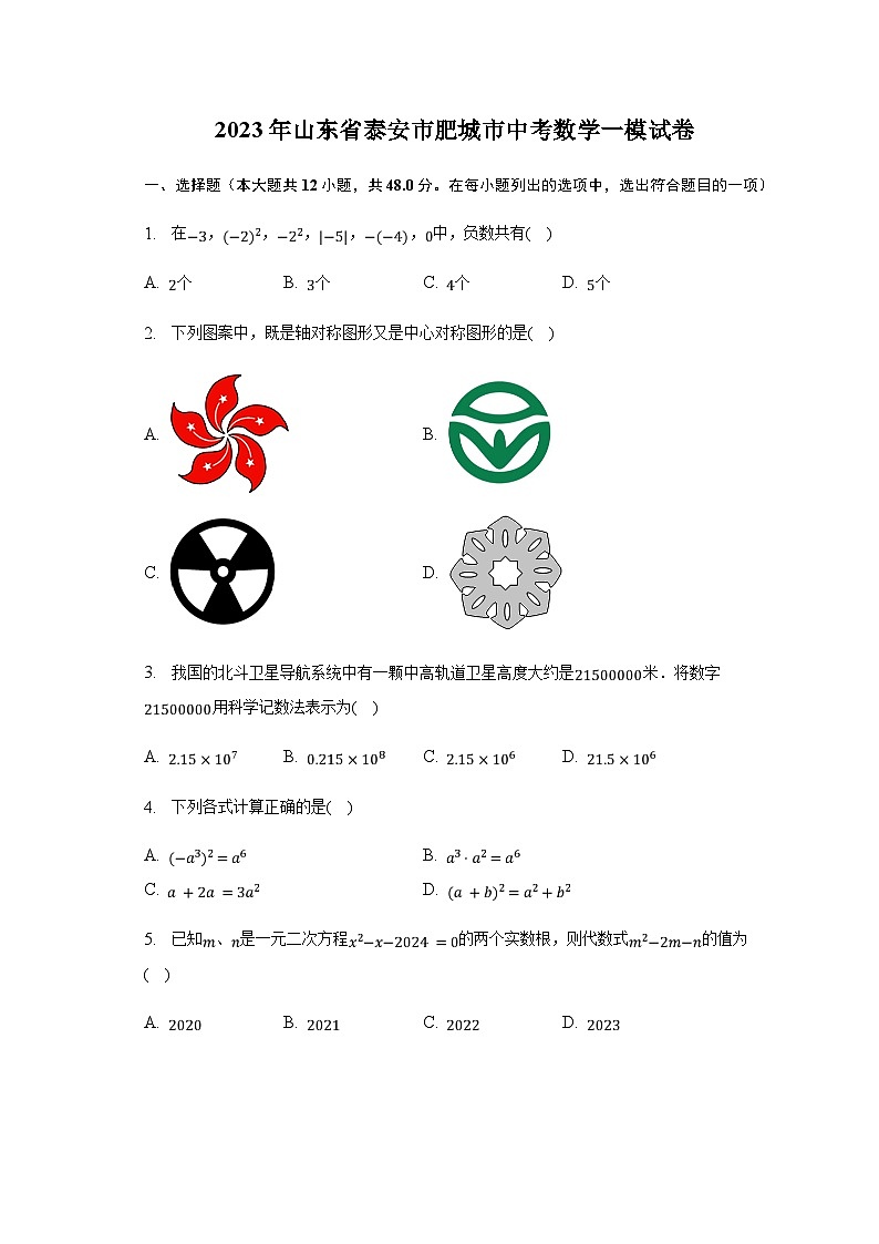 2023年山东省泰安市肥城市中考数学一模试卷（含解析）01