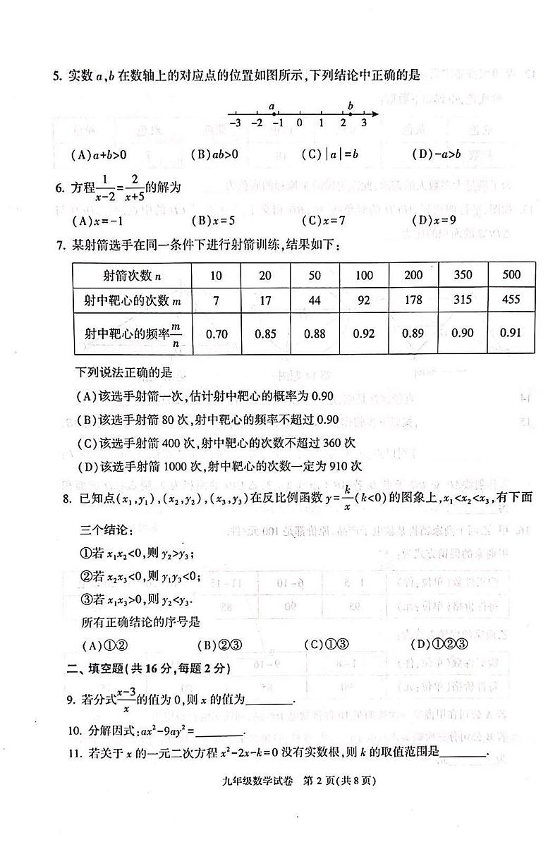 2023年北京市朝阳区初三二模数学试卷第2页