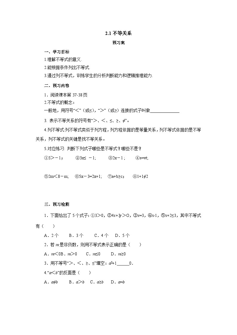 2.1不等关系导学案1 八年级数学下册 北师大版01