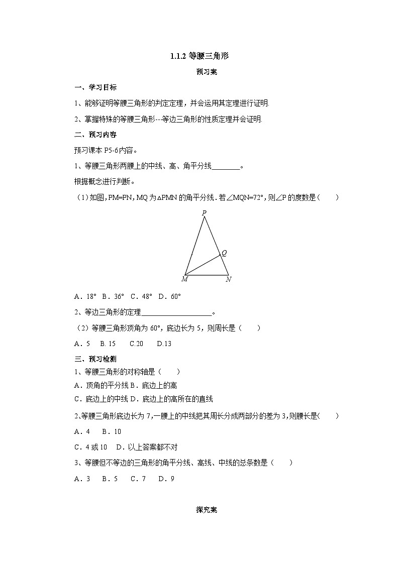 1.1.2等腰三角形导学案1 八年级数学下册 北师大版第1页