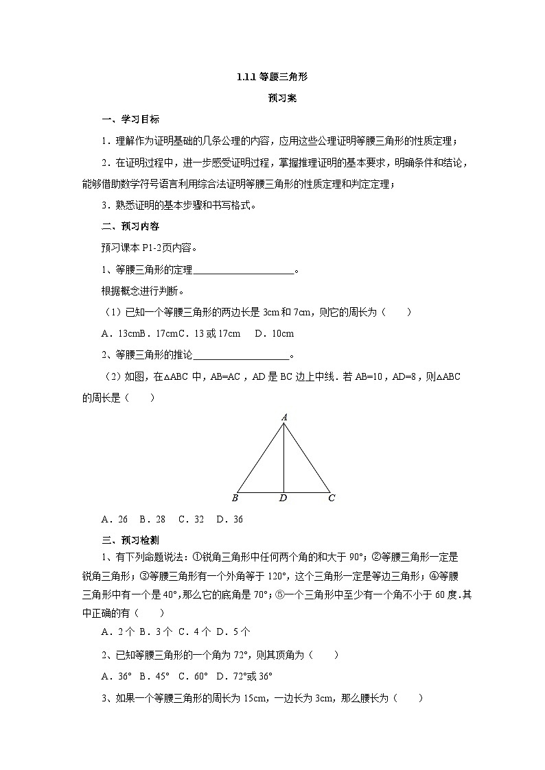 1.1.1等腰三角形导学案1 八年级数学下册 北师大版第1页
