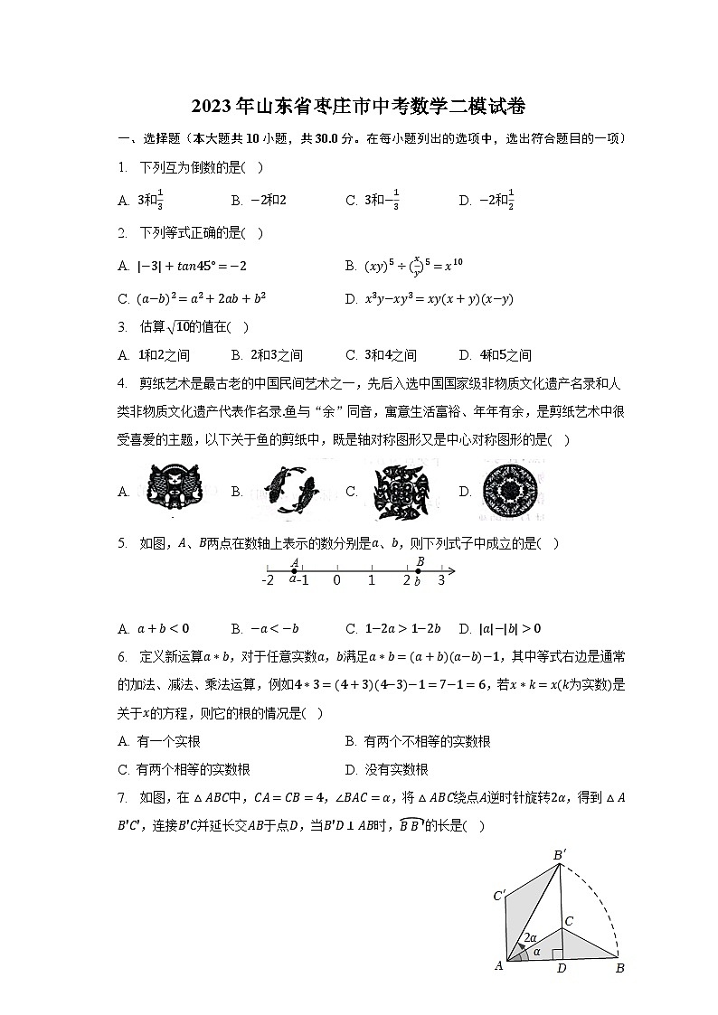 2023年山东省枣庄市中考数学二模试卷（含解析）01