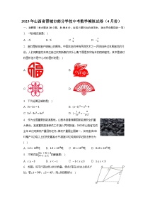 2023年山西省晋城市部分学校中考数学模拟试卷（4月份）（含解析）