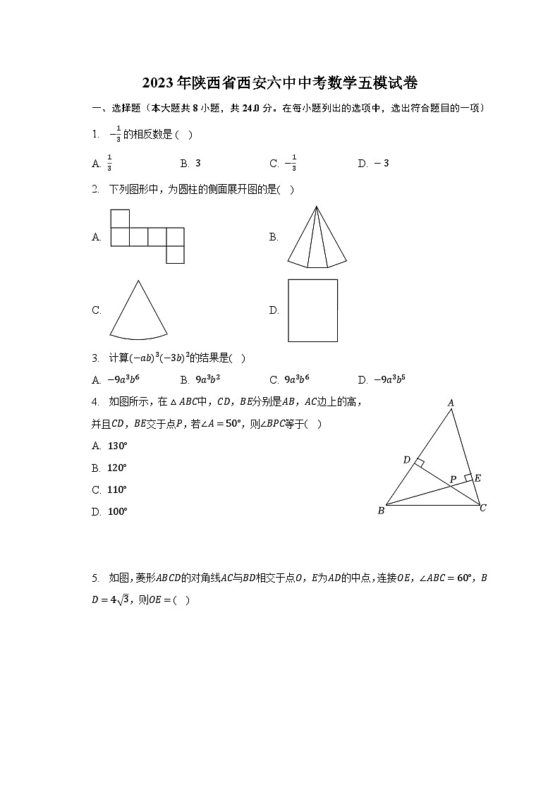 2023年陕西省西安六中中考数学五模试卷（含解析）01