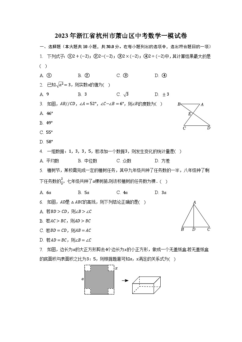 2023年浙江省杭州市萧山区中考数学一模试卷（含解析）第1页