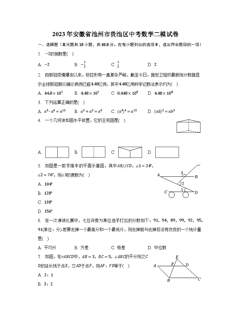 2023年安徽省池州市贵池区中考数学二模试卷（含解析）01