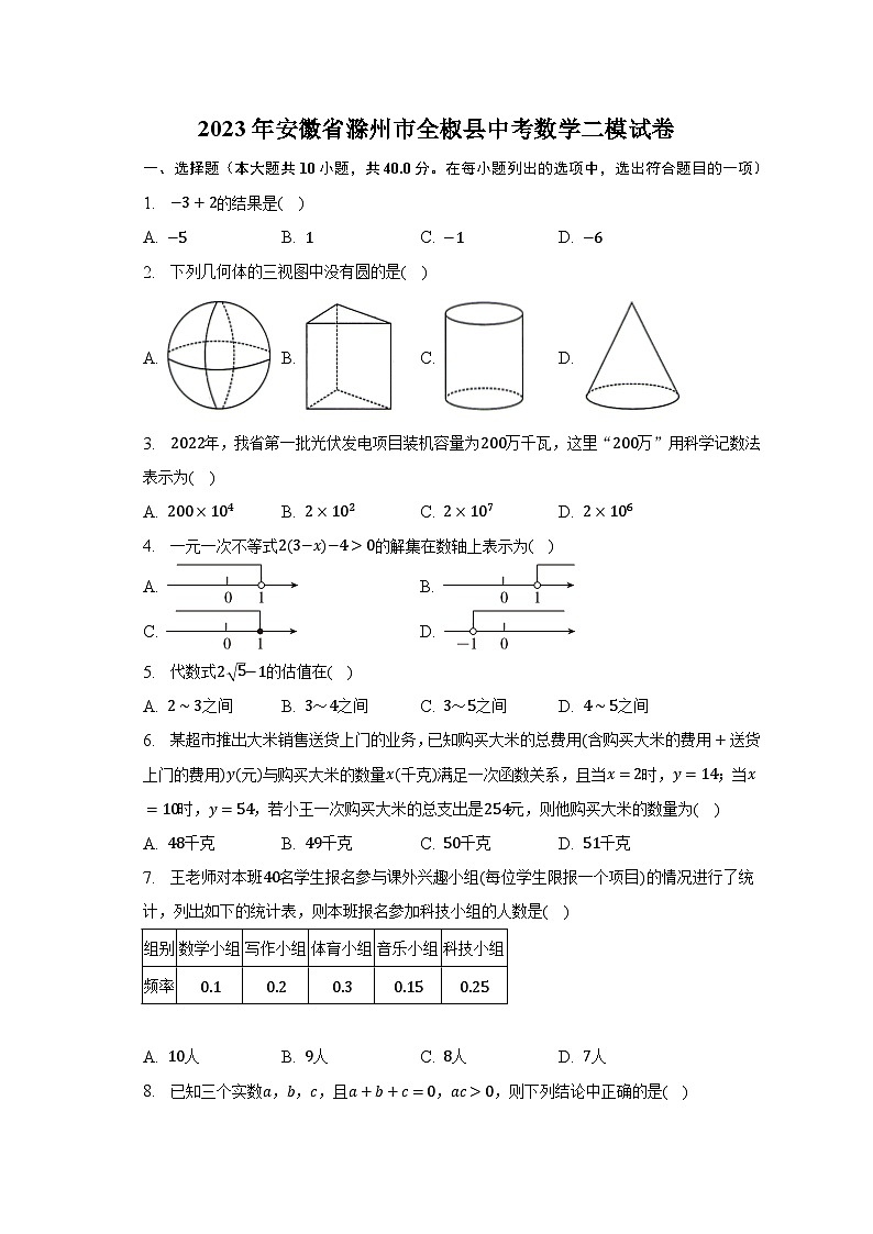 2023年安徽省滁州市全椒县中考数学二模试卷（含解析）第1页