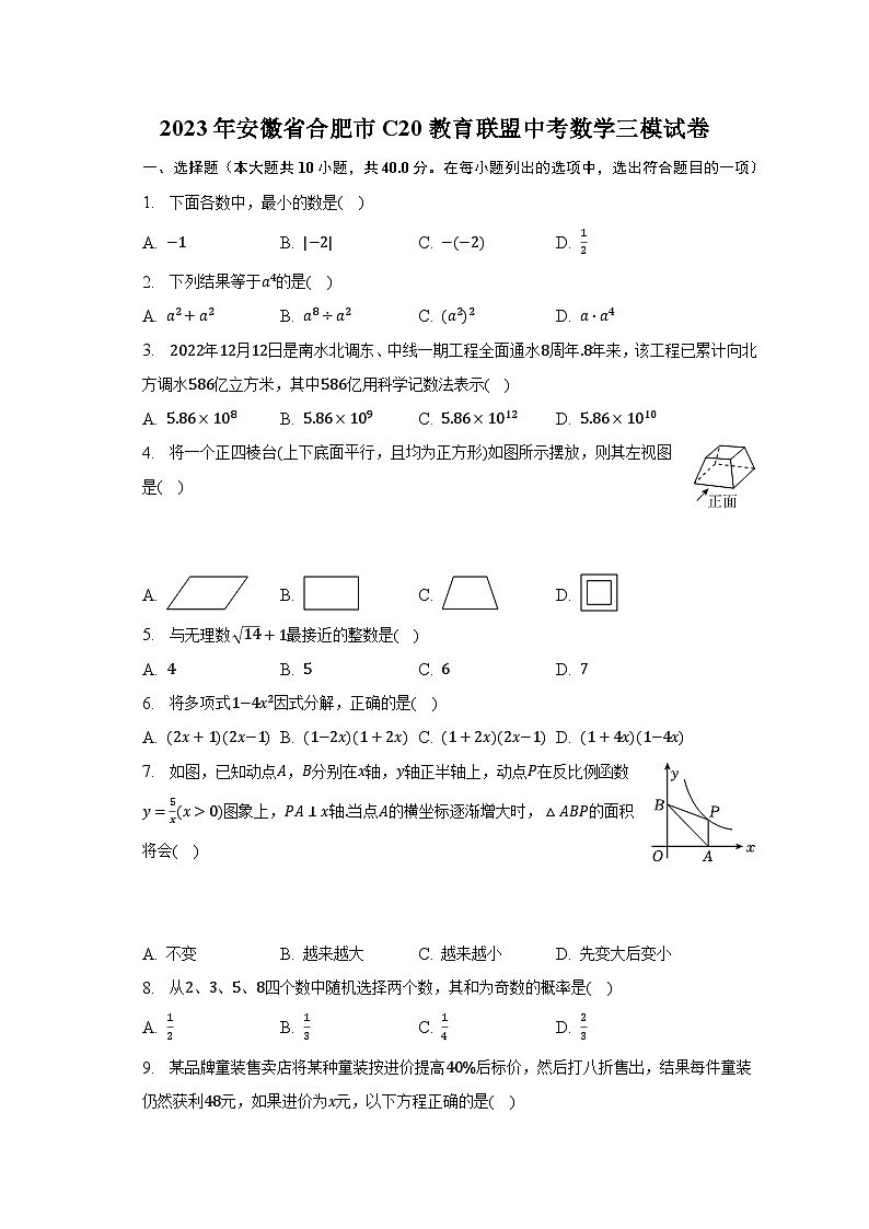 2023年安徽省合肥市C20教育联盟中考数学三模试卷（含解析）01