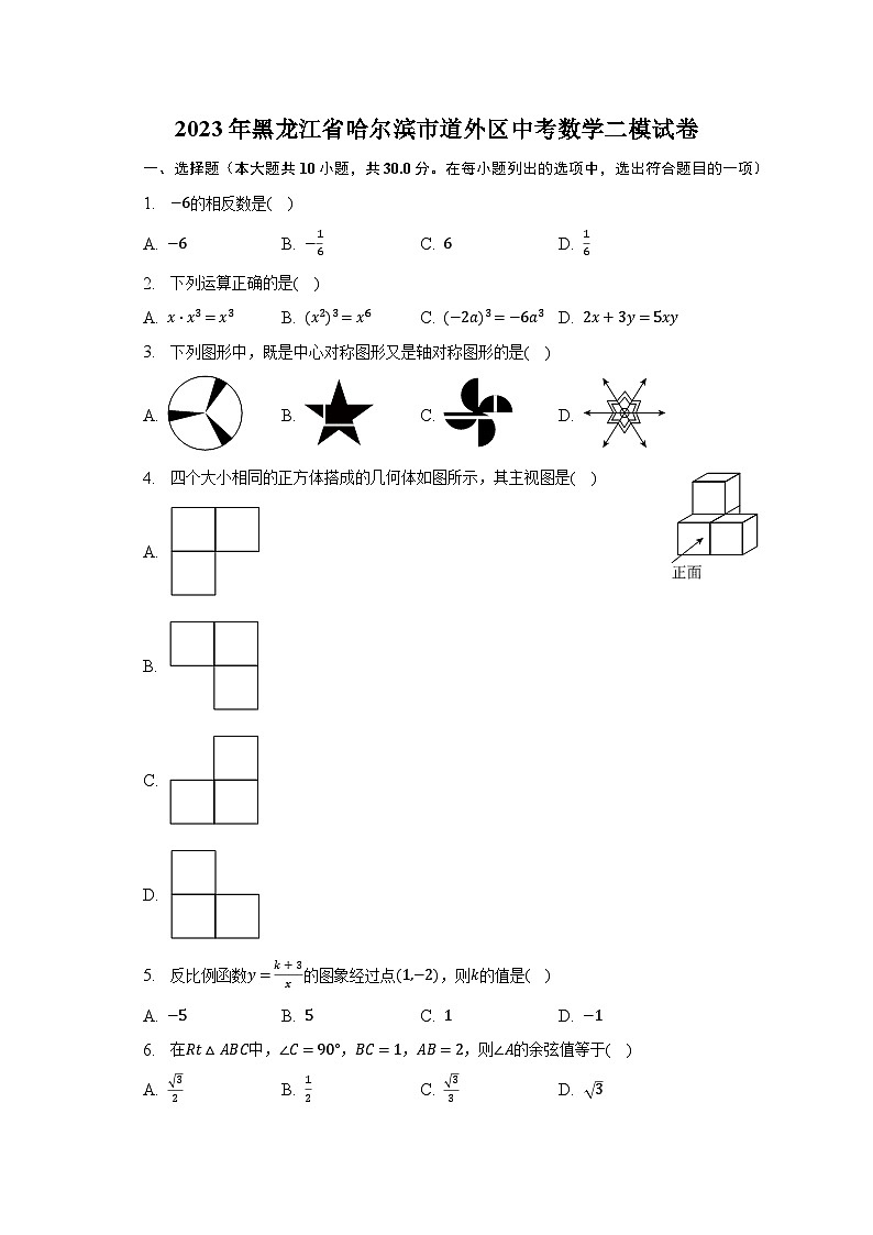 2023年黑龙江省哈尔滨市道外区中考数学二模试卷（含解析）第1页