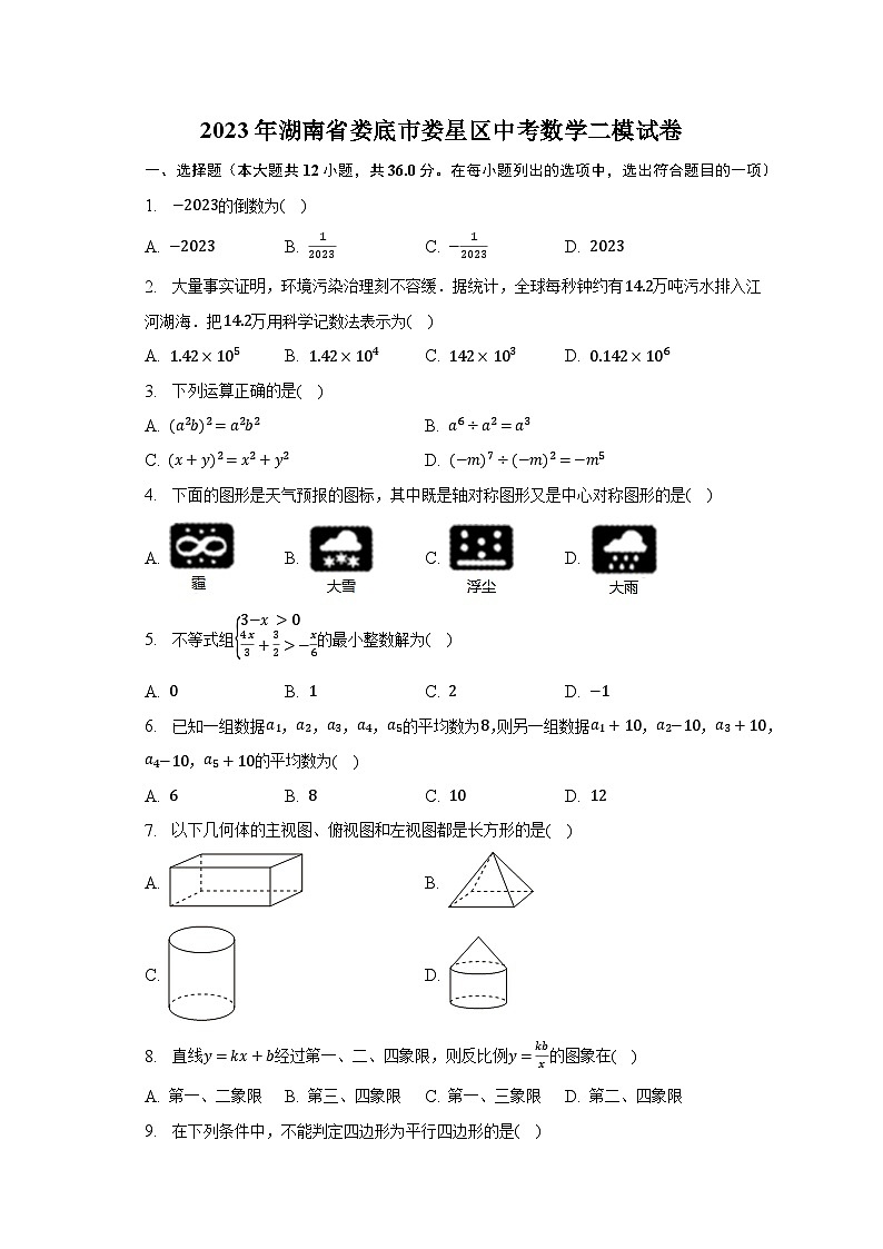 2023年湖南省娄底市娄星区中考数学二模试卷（含解析）01