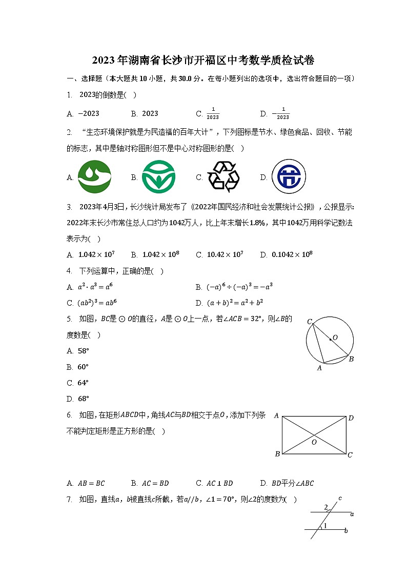 2023年湖南省长沙市开福区中考数学质检试卷（含解析）01
