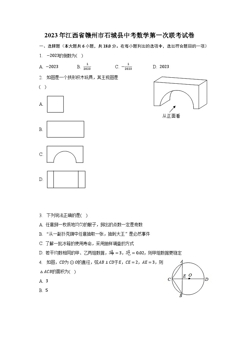 2023年江西省赣州市石城县中考数学第一次联考试卷（含解析）01