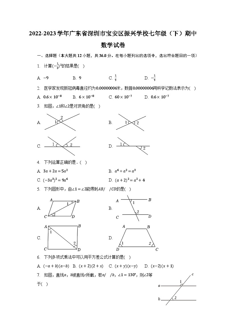 2022-2023学年广东省深圳市宝安区振兴学校七年级（下）期中数学试卷（含解析）01