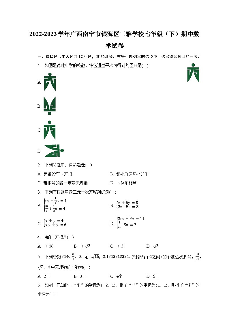 2022-2023学年广西南宁市银海区三雅学校七年级（下）期中数学试卷（含解析）01