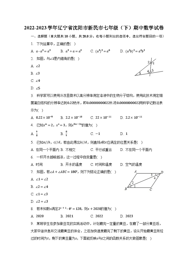 2022-2023学年辽宁省沈阳市新民市七年级（下）期中数学试卷（含解析）01