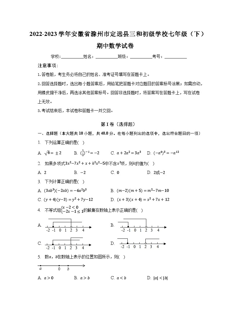 2022-2023学年安徽省滁州市定远县三和初级学校七年级（下）期中数学试卷（含解析）第1页