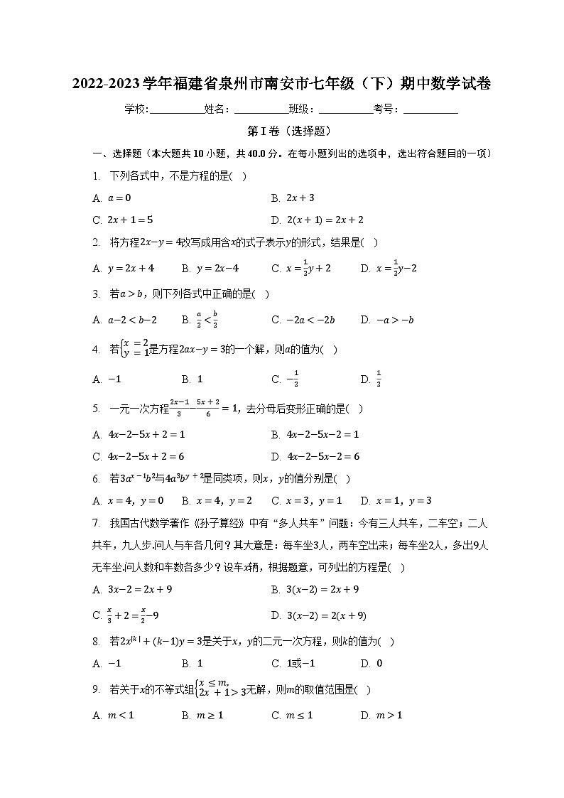 2022-2023学年福建省泉州市南安市七年级（下）期中数学试卷（含解析）01