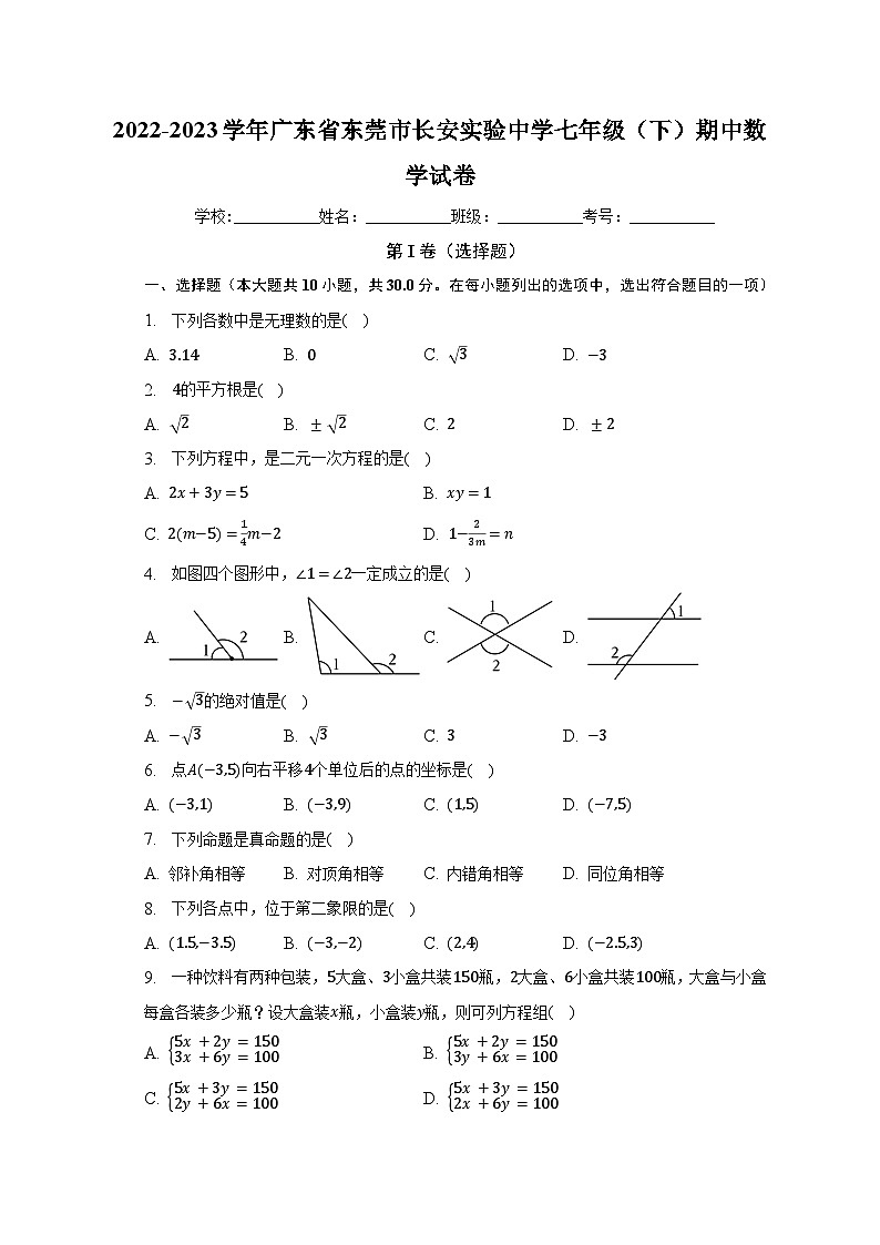 2022-2023学年广东省东莞市长安实验中学七年级（下）期中数学试卷（含解析）01