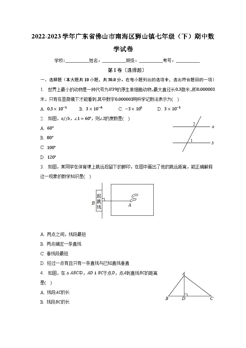 2022-2023学年广东省佛山市南海区狮山镇七年级（下）期中数学试卷（含解析）01