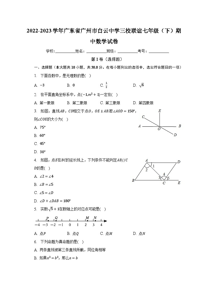 2022-2023学年广东省广州市白云中学三校联谊七年级（下）期中数学试卷（含解析）01