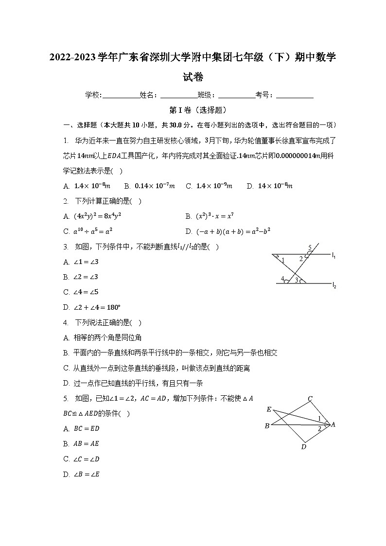 2022-2023学年广东省深圳大学附中集团七年级（下）期中数学试卷（含解析）第1页