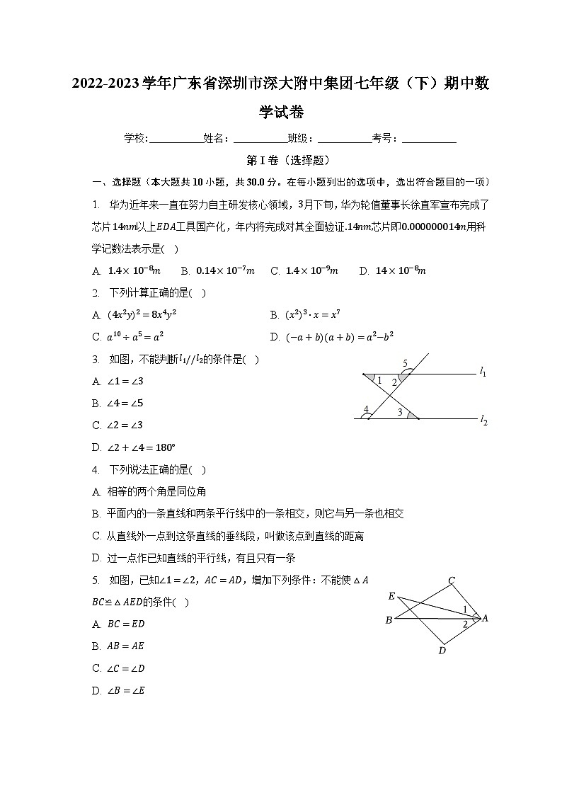 2022-2023学年广东省深圳市深大附中集团七年级（下）期中数学试卷第1页