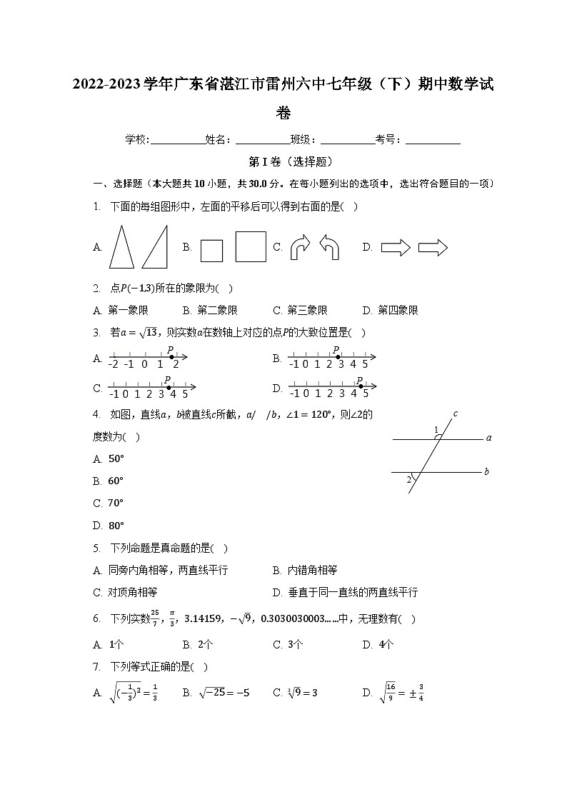2022-2023学年广东省湛江市雷州六中七年级（下）期中数学试卷（含解析）01