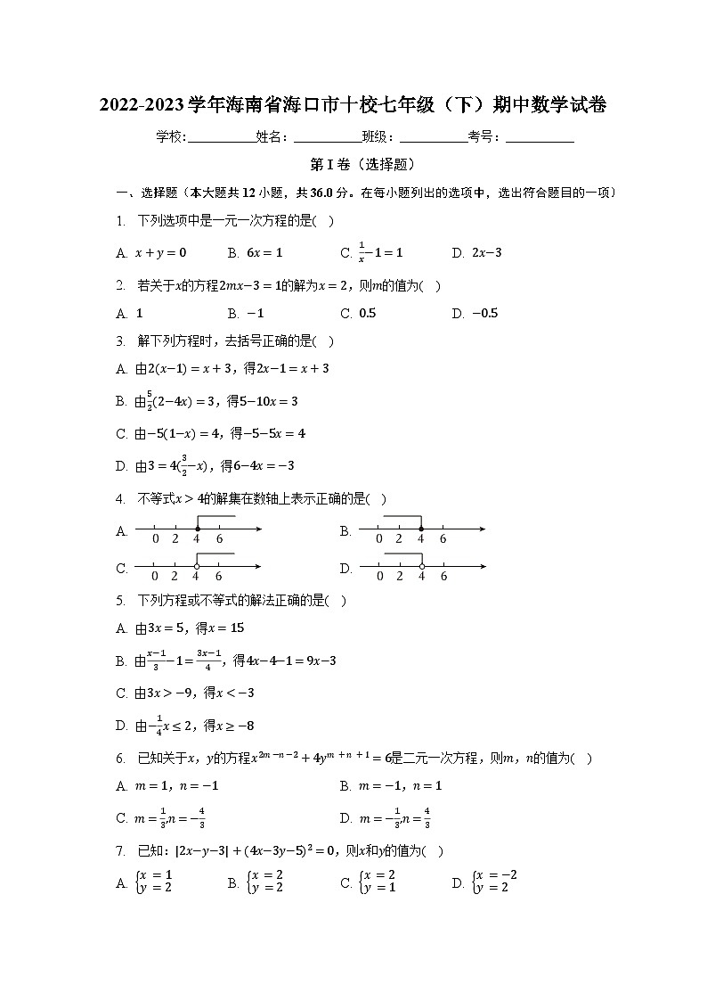 2022-2023学年海南省海口市十校七年级（下）期中数学试卷（含解析）第1页