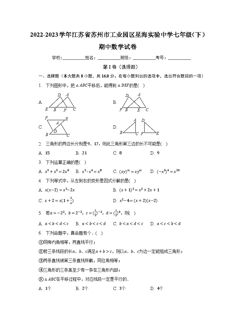 2022-2023学年江苏省苏州市工业园区星海实验中学七年级（下）期中数学试卷（含解析）第1页