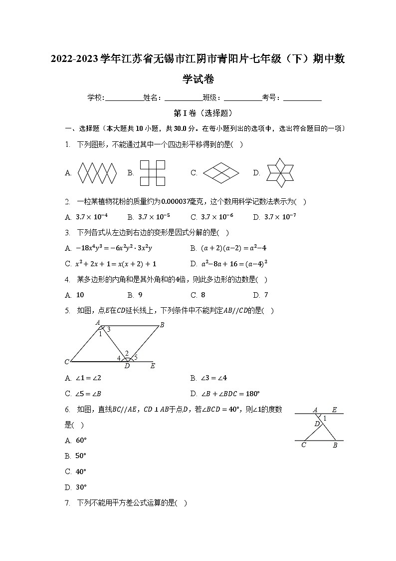 2022-2023学年江苏省无锡市江阴市青阳片七年级（下）期中数学试卷（含解析）01