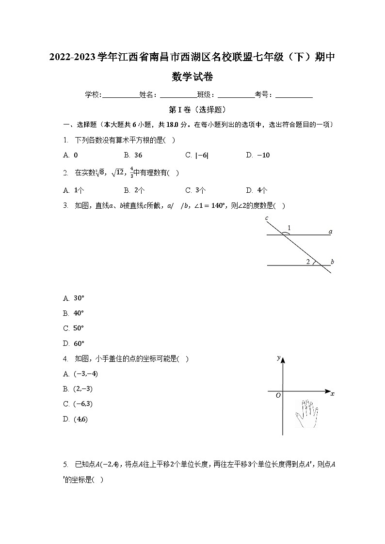 2022-2023学年江西省南昌市西湖区名校联盟七年级（下）期中数学试卷（含解析）第1页