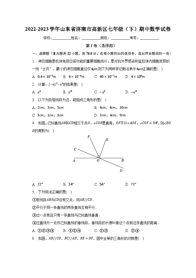 2022-2023学年山东省济南市高新区七年级（下）期中数学试卷（含解析）第1页