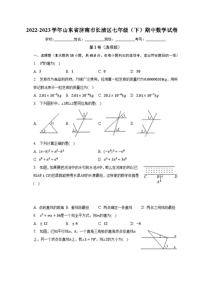 2022-2023学年山东省济南市长清区七年级（下）期中数学试卷（含解析）01