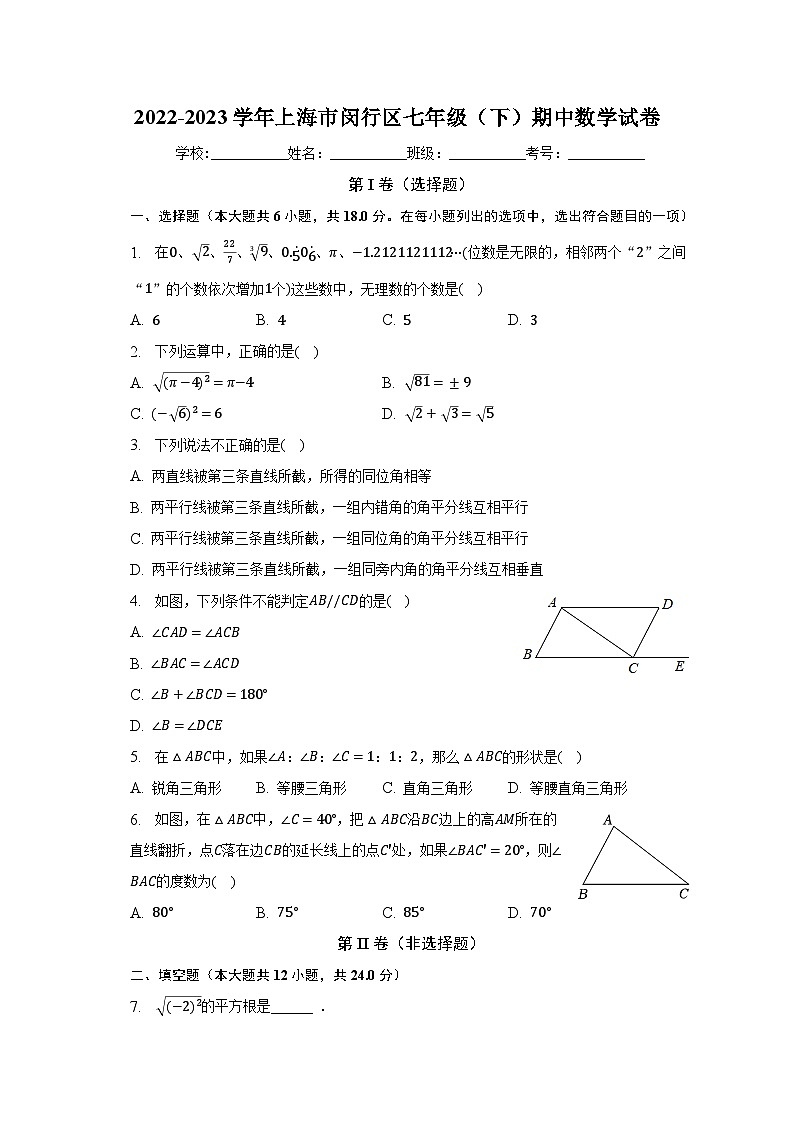 2022-2023学年上海市闵行区七年级（下）期中数学试卷（含解析）第1页