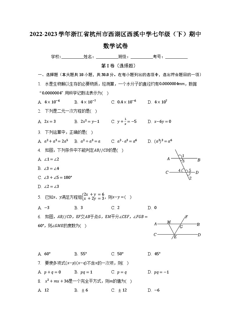 2022-2023学年浙江省杭州市西湖区西溪中学七年级（下）期中数学试卷（含解析）01