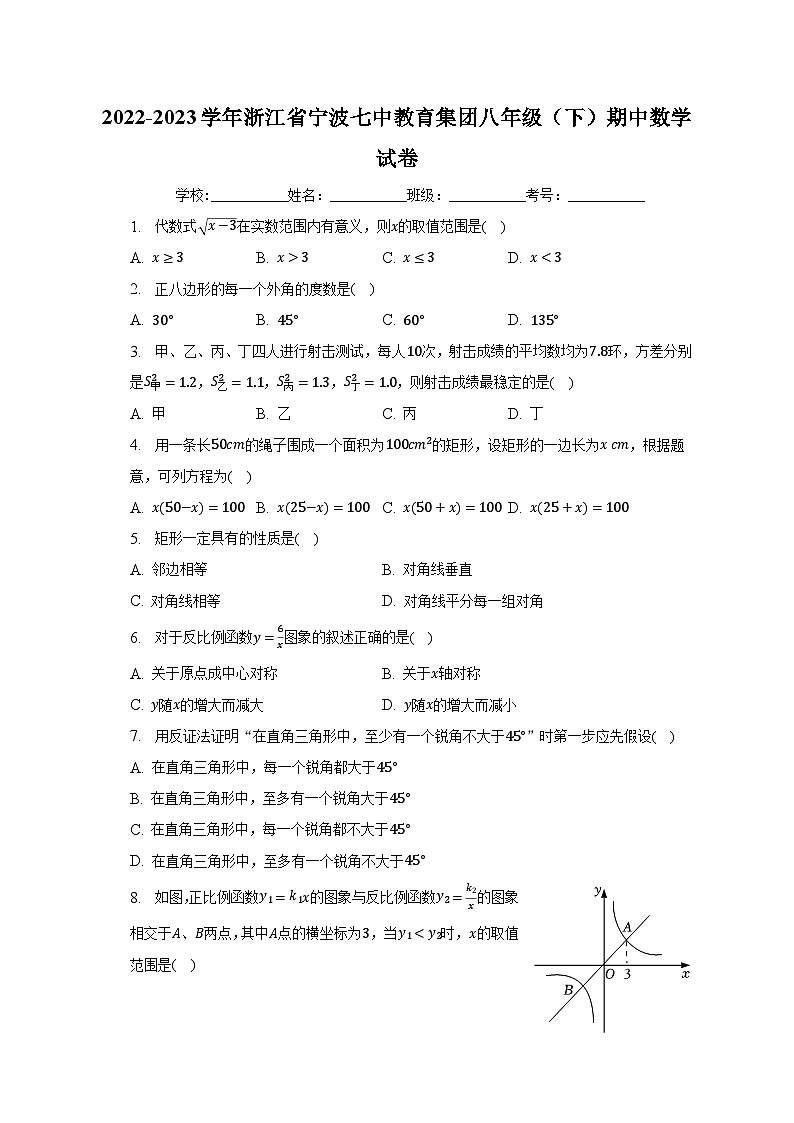 2022-2023学年浙江省宁波七中教育集团八年级（下）期中数学试卷（含解析）第1页